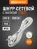 Шнур сетевой с вилкой ПВС 2x0,75мм2 1,5м б/з белый TDM Electric