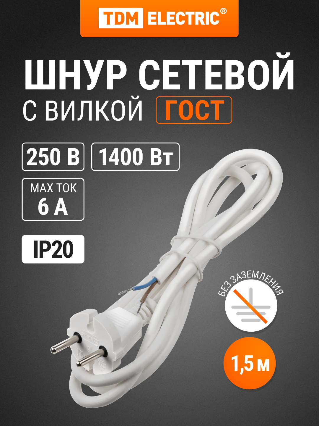 Шнур сетевой с вилкой ПВС 2x0,75мм2 1,5м б/з белый TDM Electric