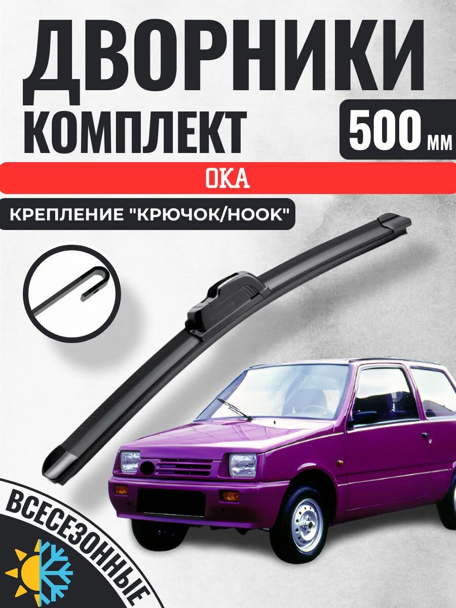 500 Щетка стеклоочистителя ВАЗ Ока / Бескаркасный дворники дворник