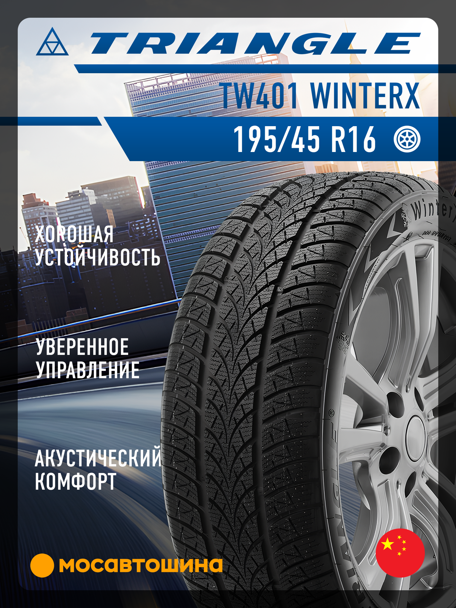 Зимние автомобильные шины Triangle TW401 WinterX 195/45 R16 84H XL