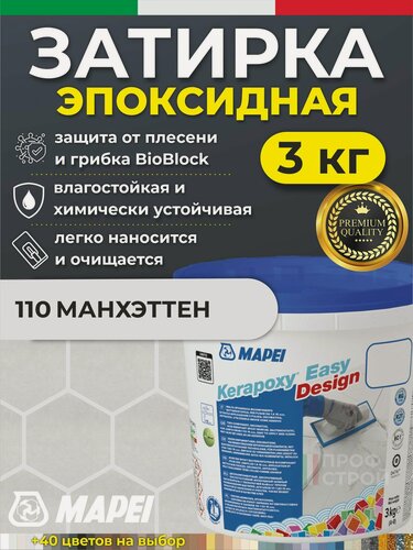 Изображение товара MAPEI Эпоксидная затирка для плитки Kerapoxy Easy Design 110 Манхэттен, 3 кг - Двухкомпонентная высокостойкая клей-фуга для плиточных швов от 1 мм/ кислотостойкая/ противогрибковая/ водонепроницаемая