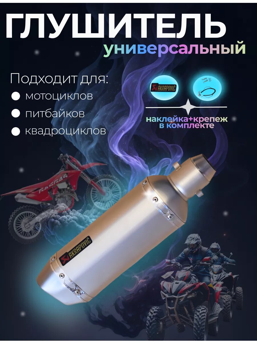Глушитель Acrapovic, нержавеющая сталь, универсальный, прямоточный
