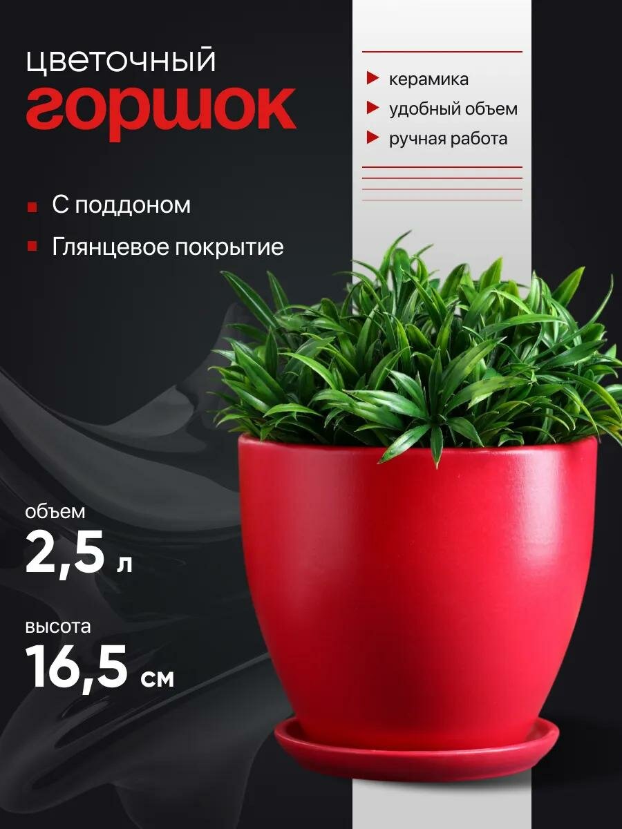 Горшок для цветов «Колор гейм» 25 л керамический с подставкой красный дренажное отверстие