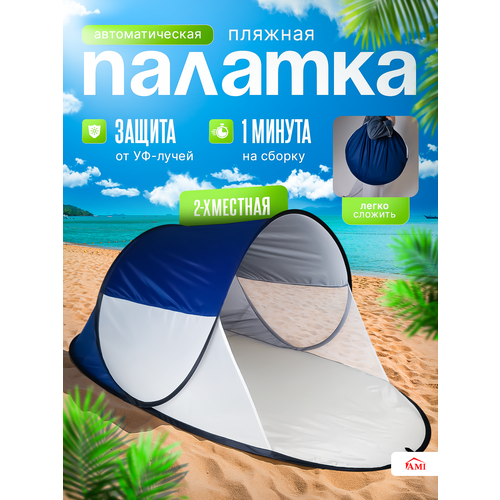 фото Палатка пляжная sun 2 местная туристическая, шатер от солнца, автоматическая летняя для отдыха, цвет синий, ами мебель ami