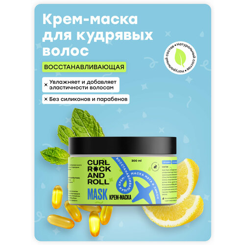 Восстанавливающая крем-маска CURL ROCK AND ROLL Мята и лимон