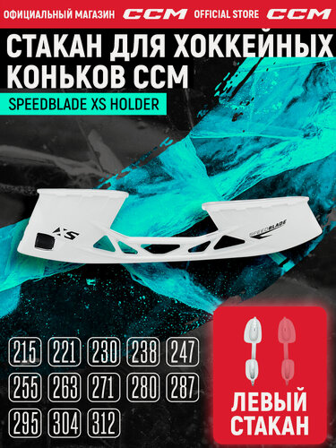 Изображение товара Стакан для коньков CCM без лезвия SpeedBlade XS Holder L, левая, размер 295