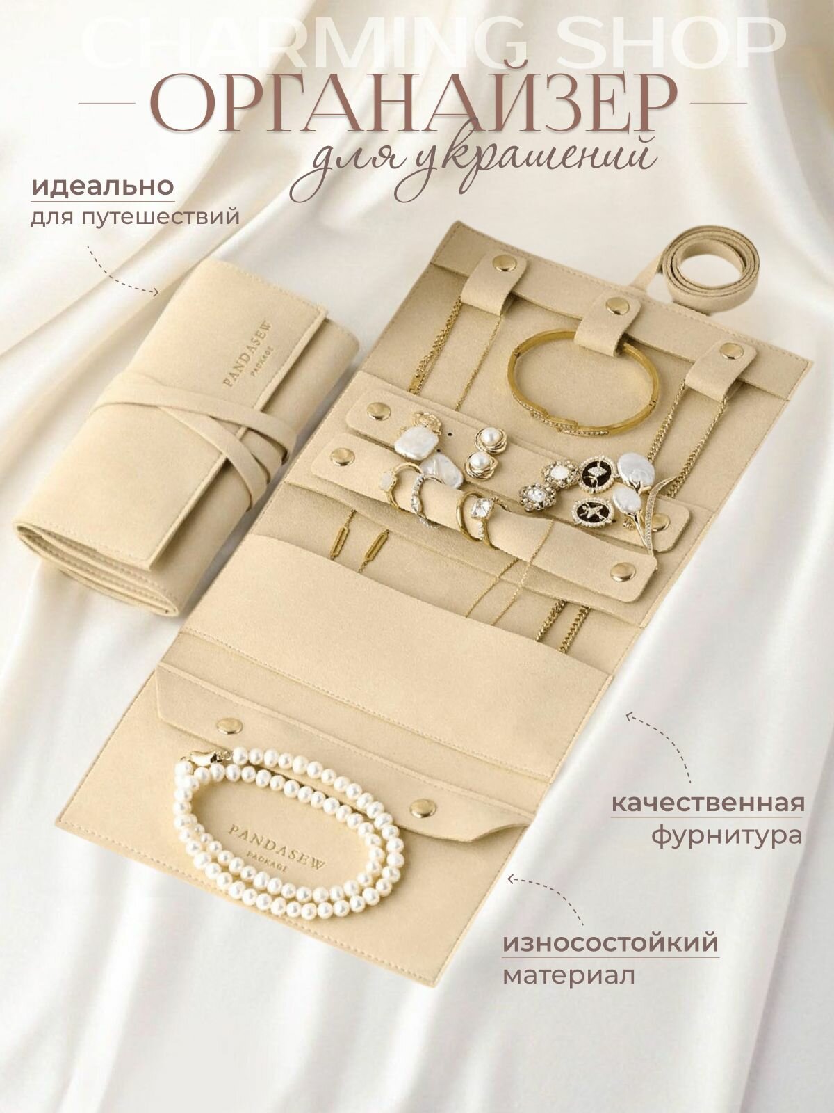 Органайзер для украшений CHARMING SHOP, дорожная шкатулка, бежевый