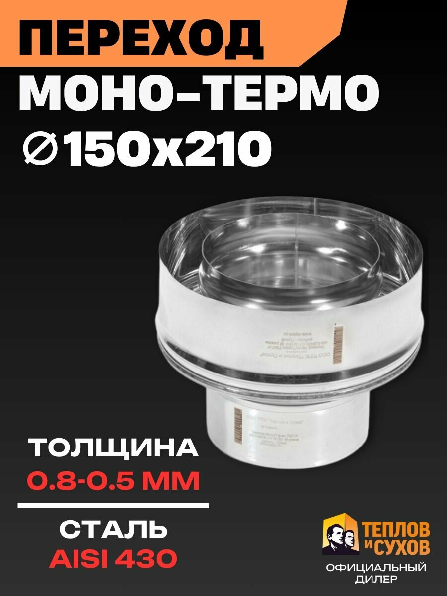 Старт сэндвич для дымохода 150х210, переход моно - термо из нержавеющей стали AISI 430 (0.8 мм) AISI 430 (0.5 мм), сборка по конденсату для банной печи, камина и котла