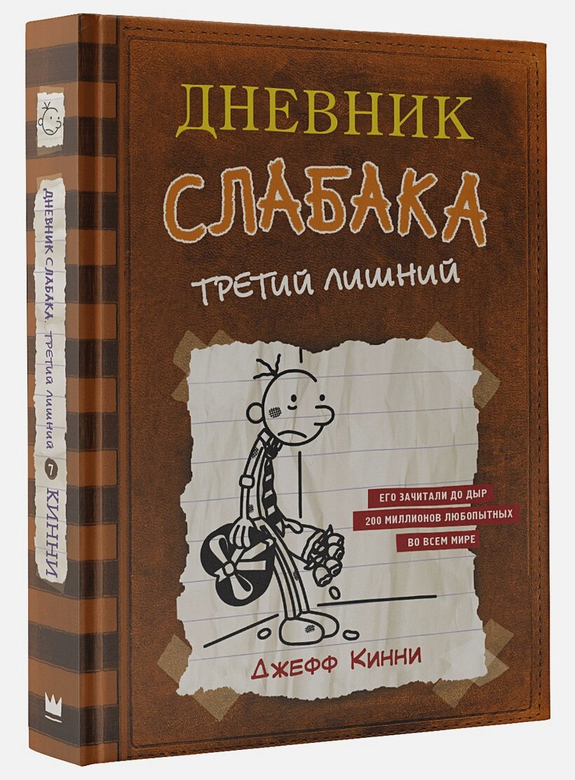 Дневник слабака-7. Третий лишний