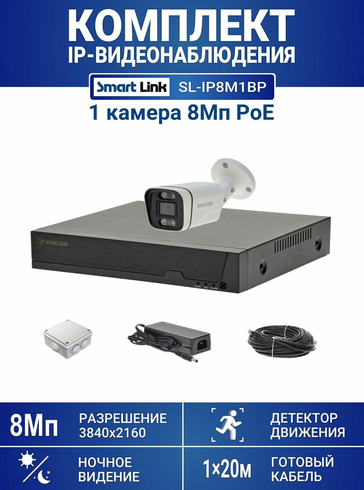 Готовый комплект PoE IP-видеонаблюдения 8Мп, уличный, на 1 камеру, с записью на жёсткий диск до 8Tb, с удалённым просмотром, для дома / дачи / бизнеса. Smart Link SL-IP8M1BP