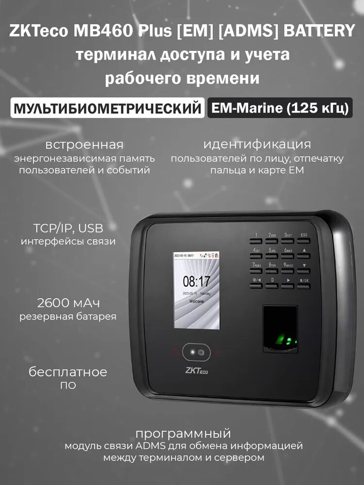 ZKTeco MB460 Plus [EM] ADMS, BATTERY биометрический терминал учета рабочего времени с распознаванием лиц и отпечатков пальцев, считыватель карт EM-Marine