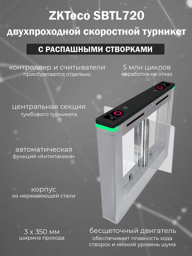 Скоростной двухпроходной турникет ZKTeco SBTL720 с распашными створками (без контроллера СКУД и считывателей)