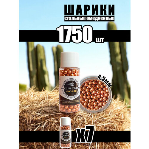 Шарики для пневматики Borner, омедненные, 4.5 мм, для тренировки и развлечений, 1750 штук