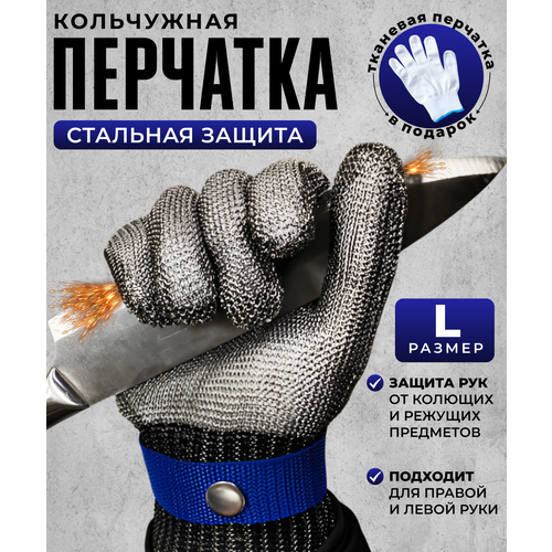 фото Кольчужная перчатка для защиты рук от порезов, перчатки строительные, рабочие, кухонные, размер l