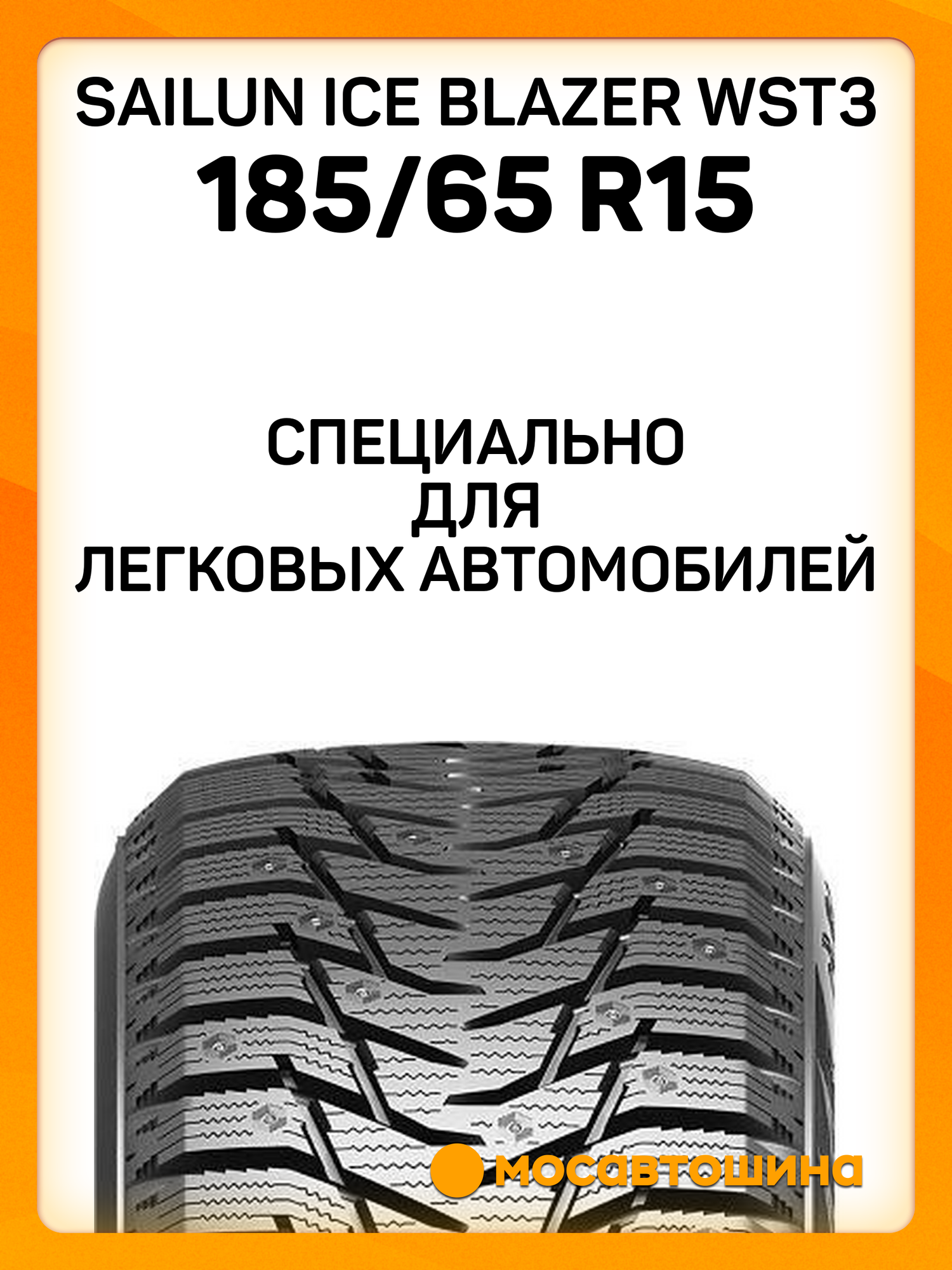 Зимние автомобильные шины Sailun Ice Blazer WST3 185/65 R15 92T XL — фото 1