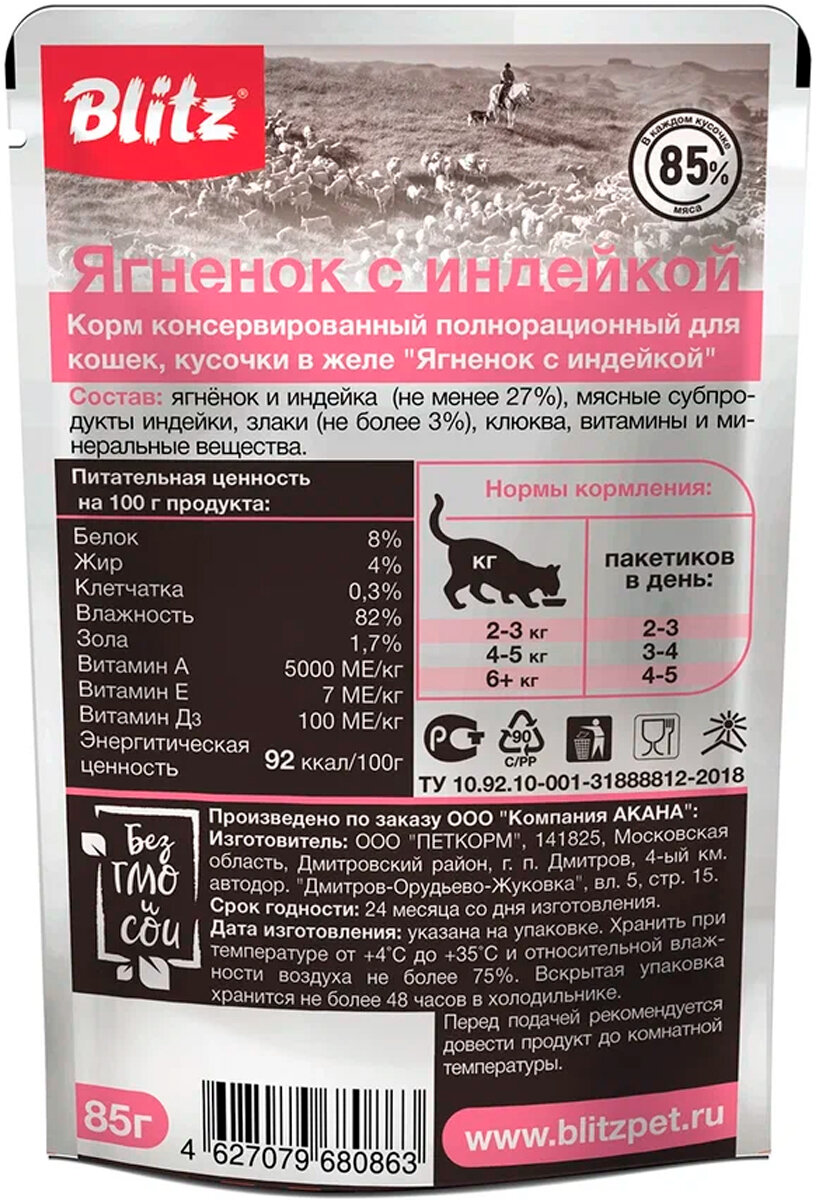 BLITZ SENSITIVE для взрослых кошек с чувств пищеварением с ягненком и инд в желе пауч 85 гр 85 гр х 8 шт — фото 1