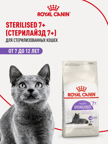 Изображение товара Сухой корм для стерилизованных кошек Royal Canin Sterilised 7+, 3,5 кг