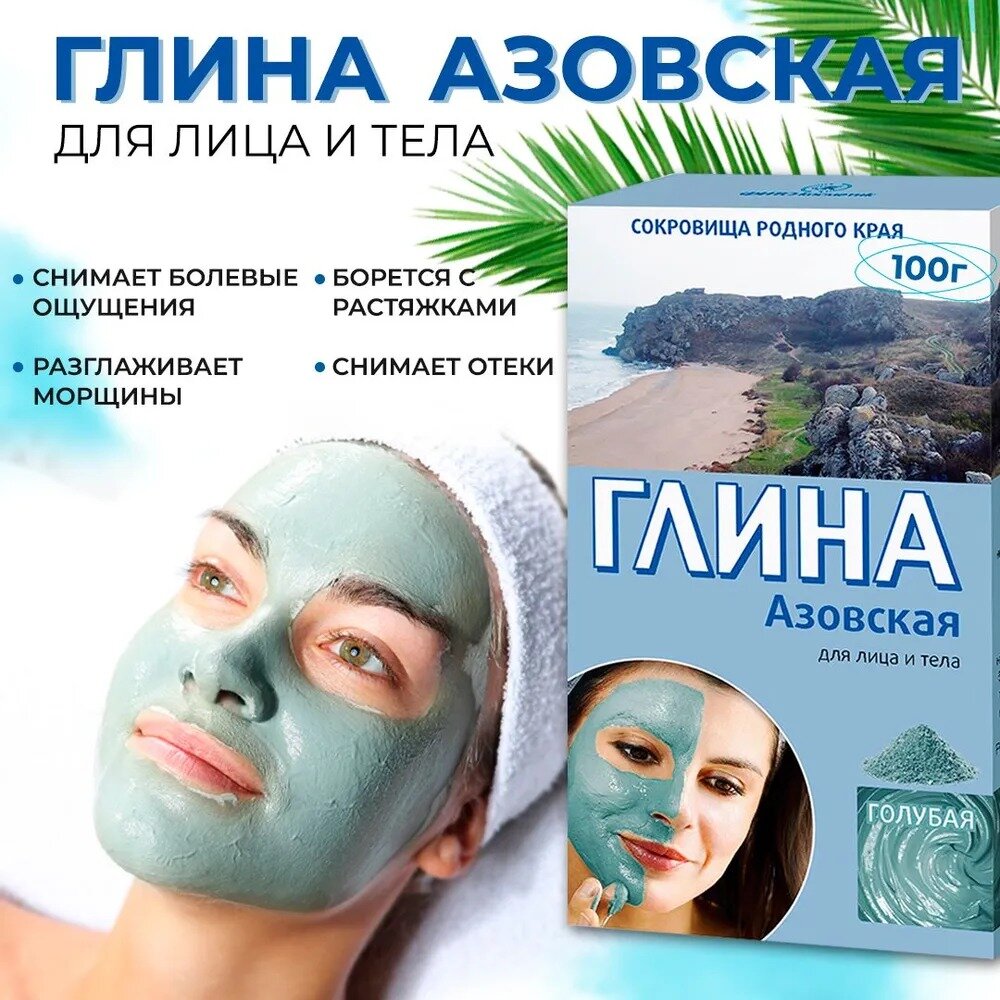 Глина для лица и тела Fito косметик "Азовская", голубая, 100 г