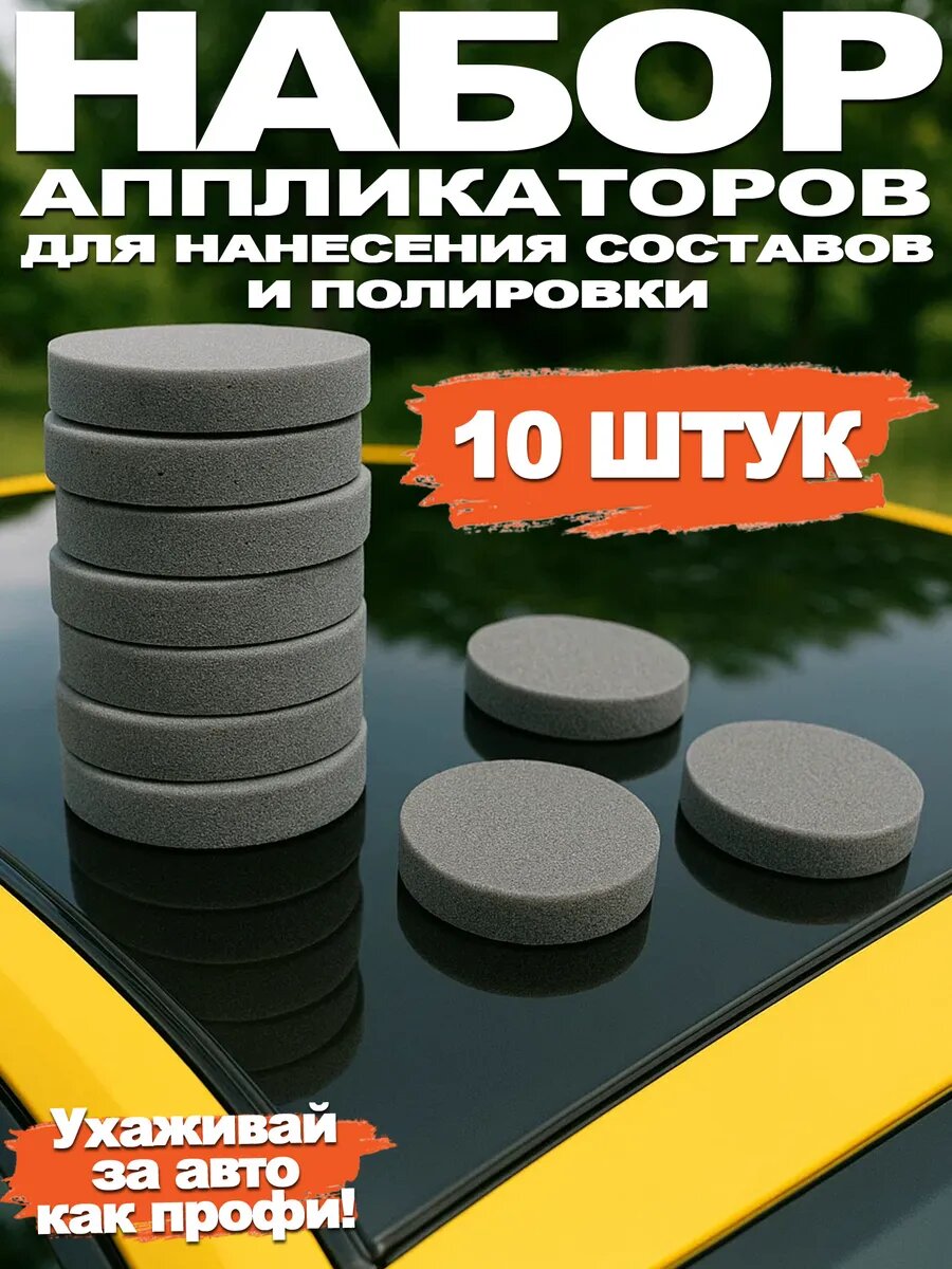 Губка для машины, поролоновые аппликаторы - 10 шт. набор автотоваров