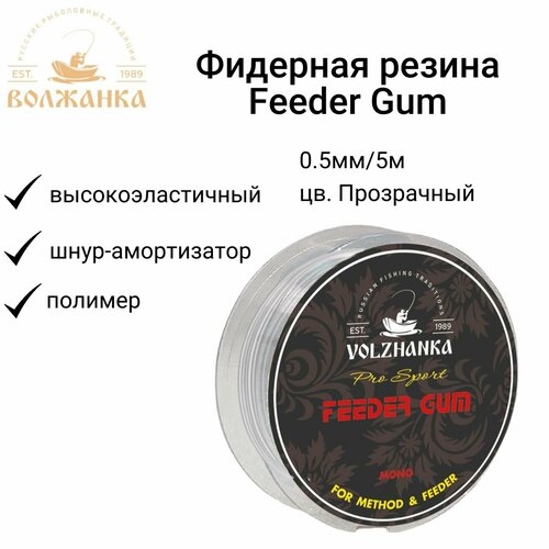 Фидерная резина Волжанка Feeder Gum 0.5мм/5м прозрачный