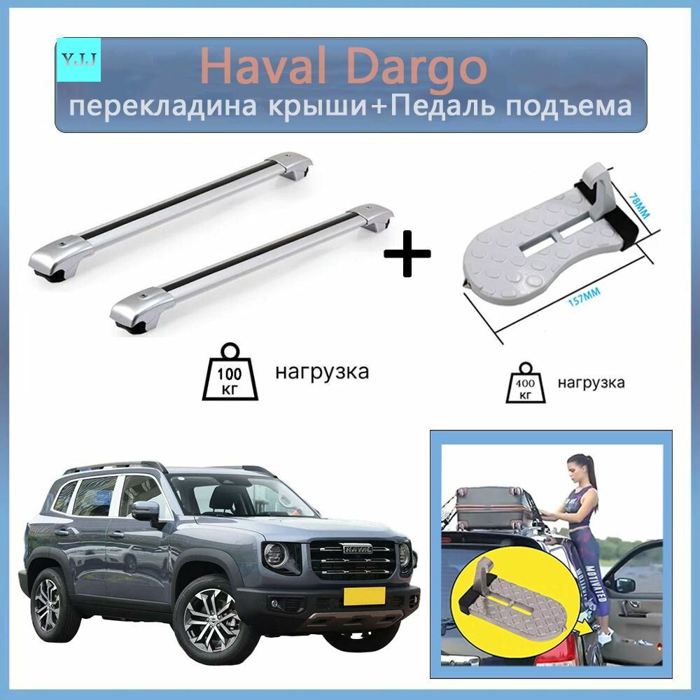 Haval Dargo Багажные дуги, Аэродинамическая поперечина+Педаль подъема
