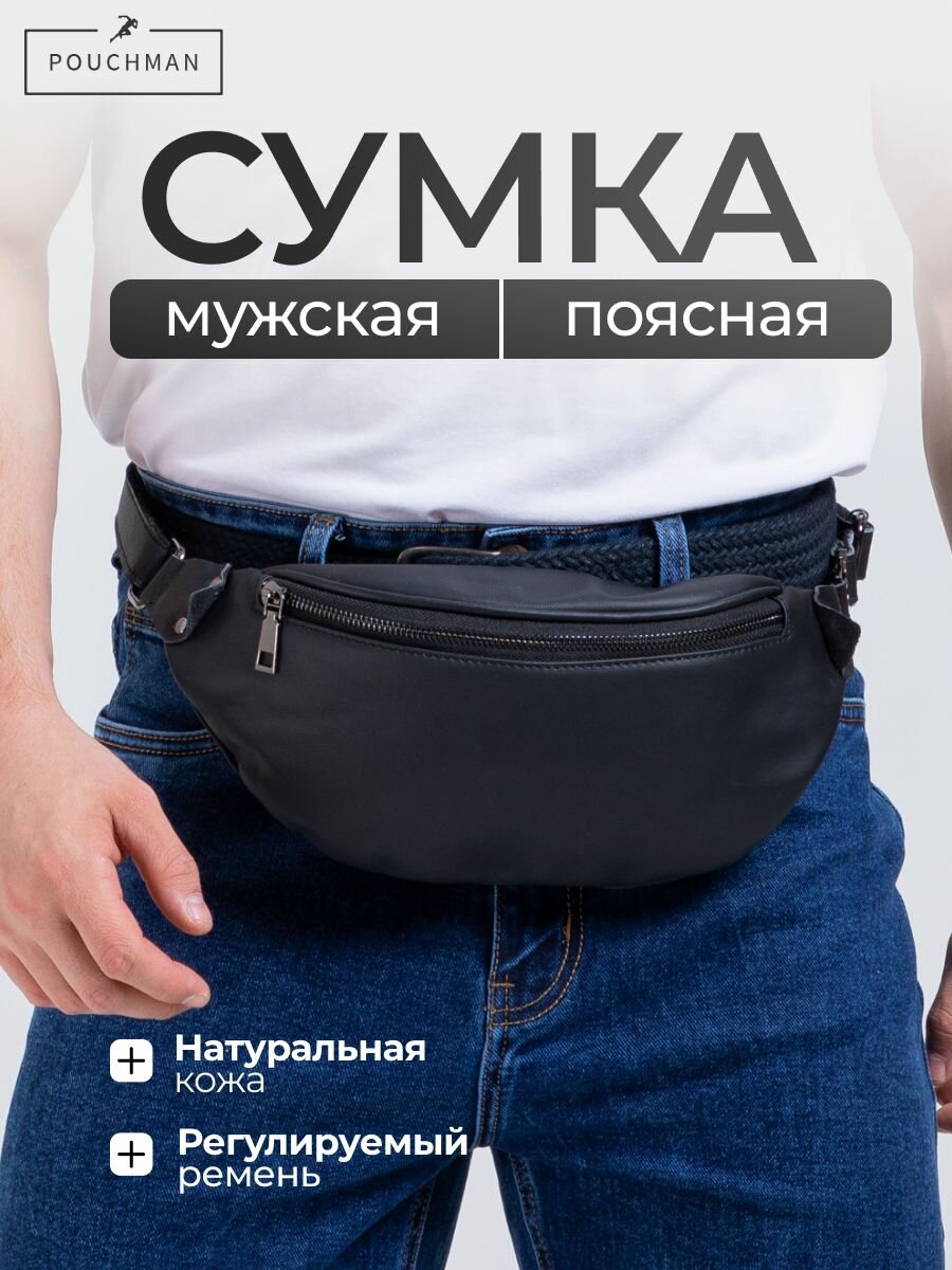 Сумка поясная POUCHMAN, фактура гладкая, черный