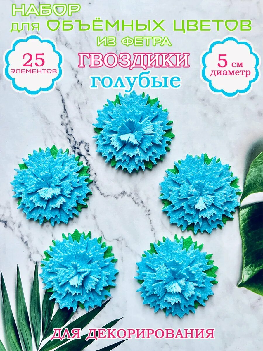 Гвоздики голубые объёмные, из фетра, 5 шт.