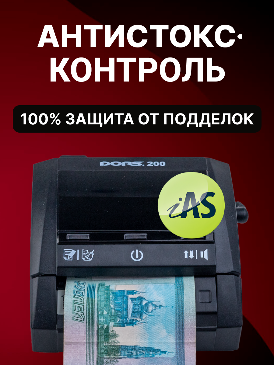 Детектор банкнот автоматический DORS 200 с АКБ, портативный. — фото 1