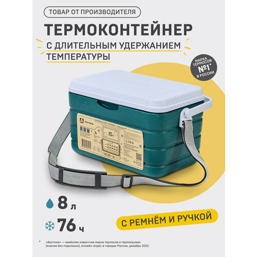 Термоконтейнер медицинский 8 литров с ручкой и ремнем/термобокс для еды Арктика 2000