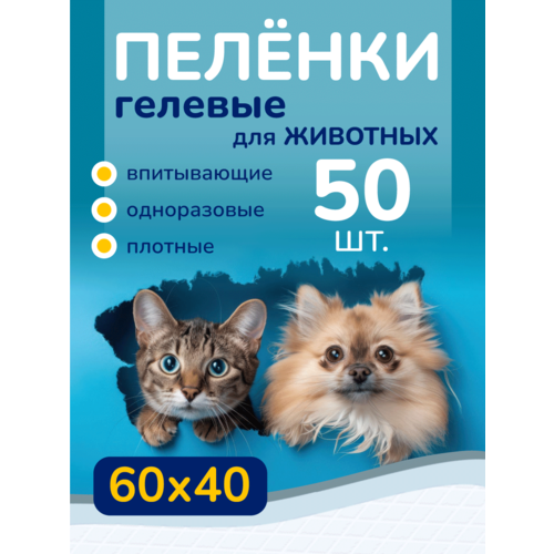 Пеленки гелевые для животных впитывающие одноразовые 60*40 50шт ЭКО