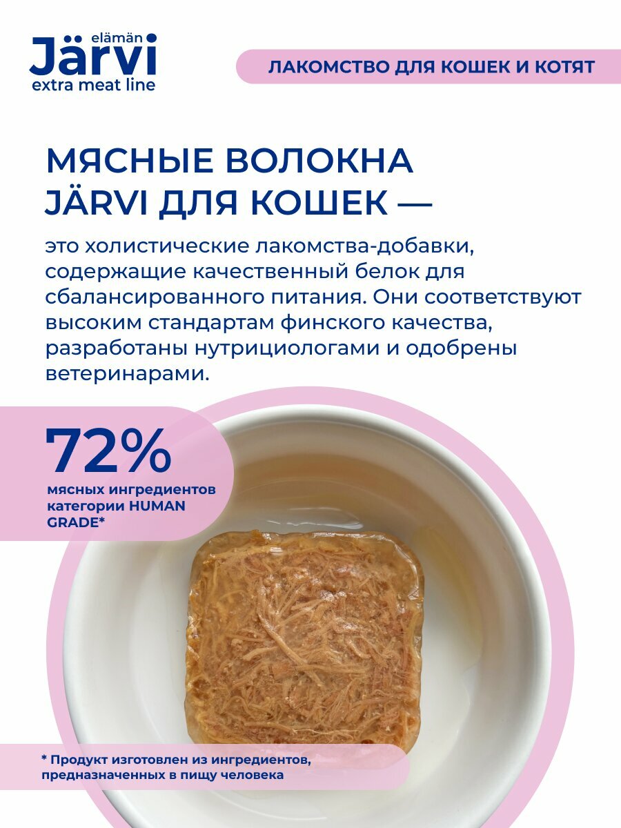 Лакомство Jarvi Extra meat line для кошек и котят мясные волокна из индейки и горбуши в желе 50 г х 12 шт. — фото 1