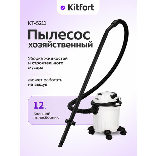 Пылесос хозяйственный Kitfort КТ-5211 25688₽