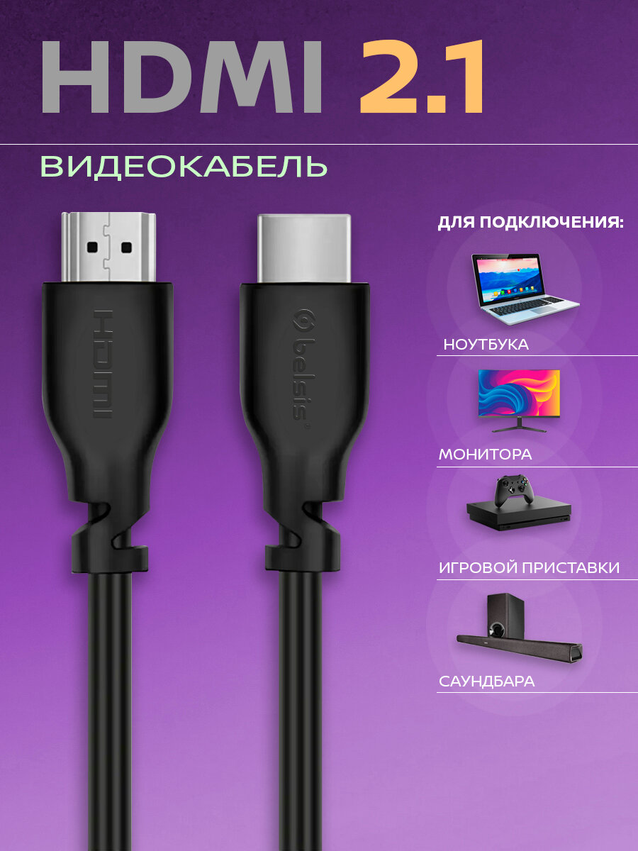 HDMI Кабель 2.1 8k, 4K Belsis, длина 2 метра/ BW1462 — фото 1