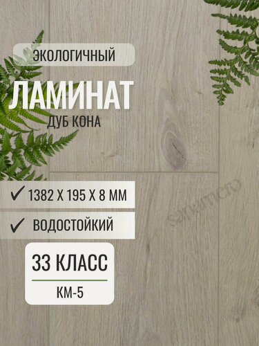 Изображение товара Ламинат Woodstyle Elegant 8/33 Дуб Кона (195х1382 мм), 2.156 кв. м, 8 шт./уп.