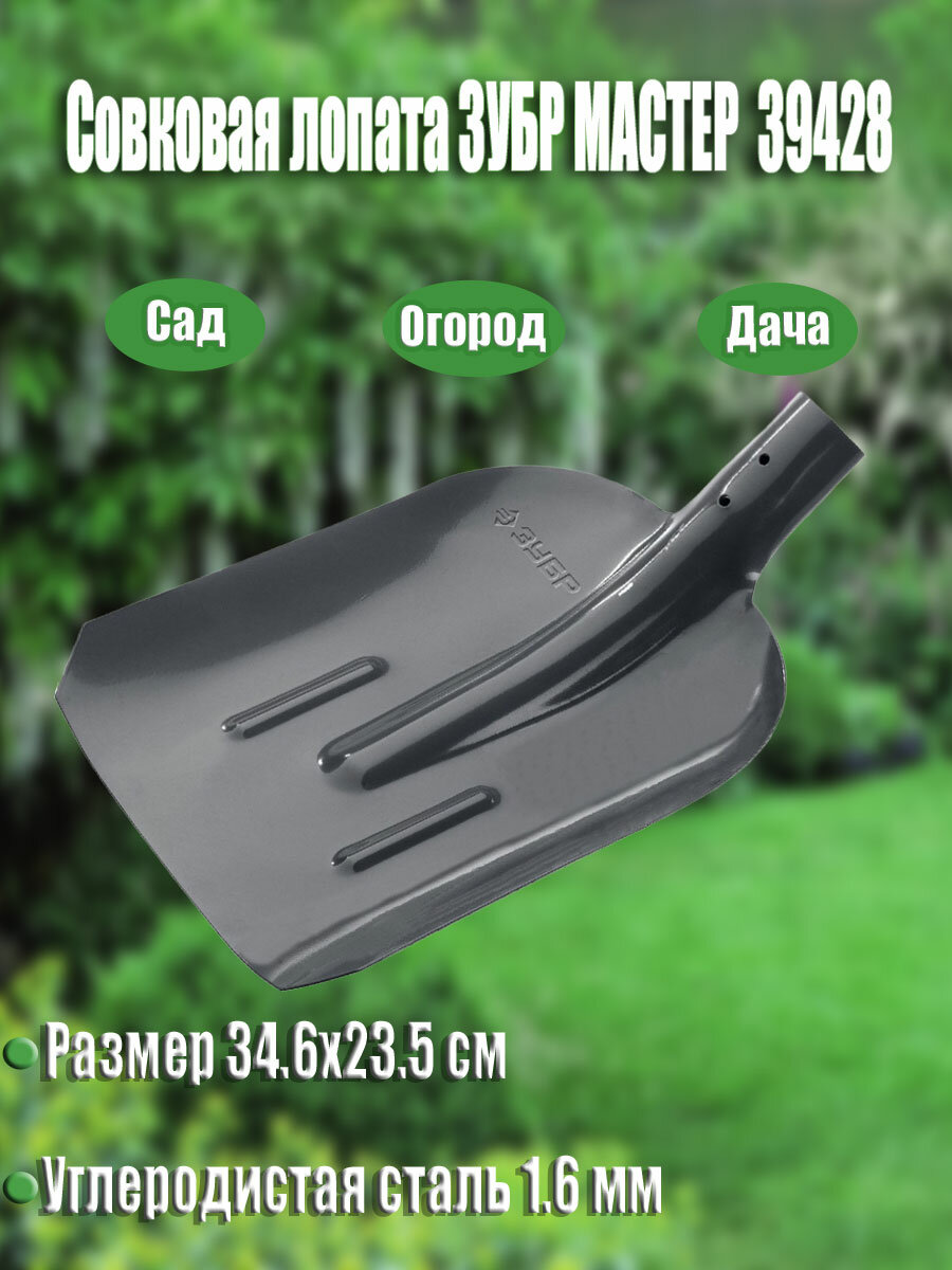 Совковая лопата с ребрами жесткости ЗУБР мастер ЛСП без черенка (39428)