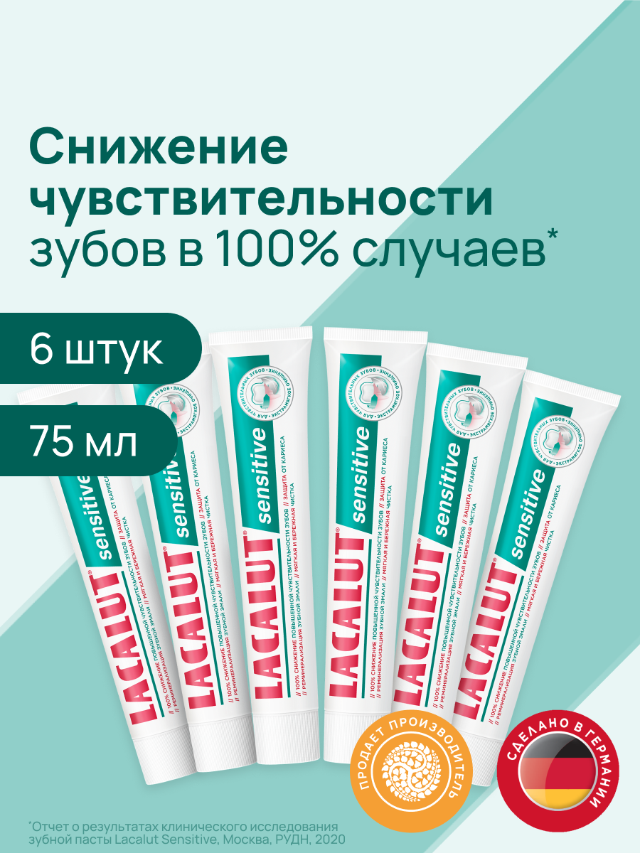 Зубная паста LACALUT "Sensitive", 75 мл, для чувствительных зубов, спайка из 6 штук — фото 1