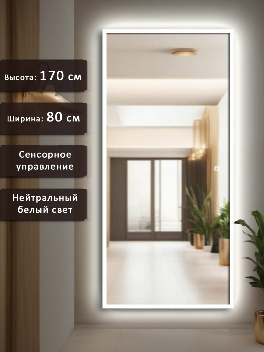 Зеркало настенное в полный рост Alias Квартал 170*80 в белой алюминиевой раме с нейтральной LED - подсветкой