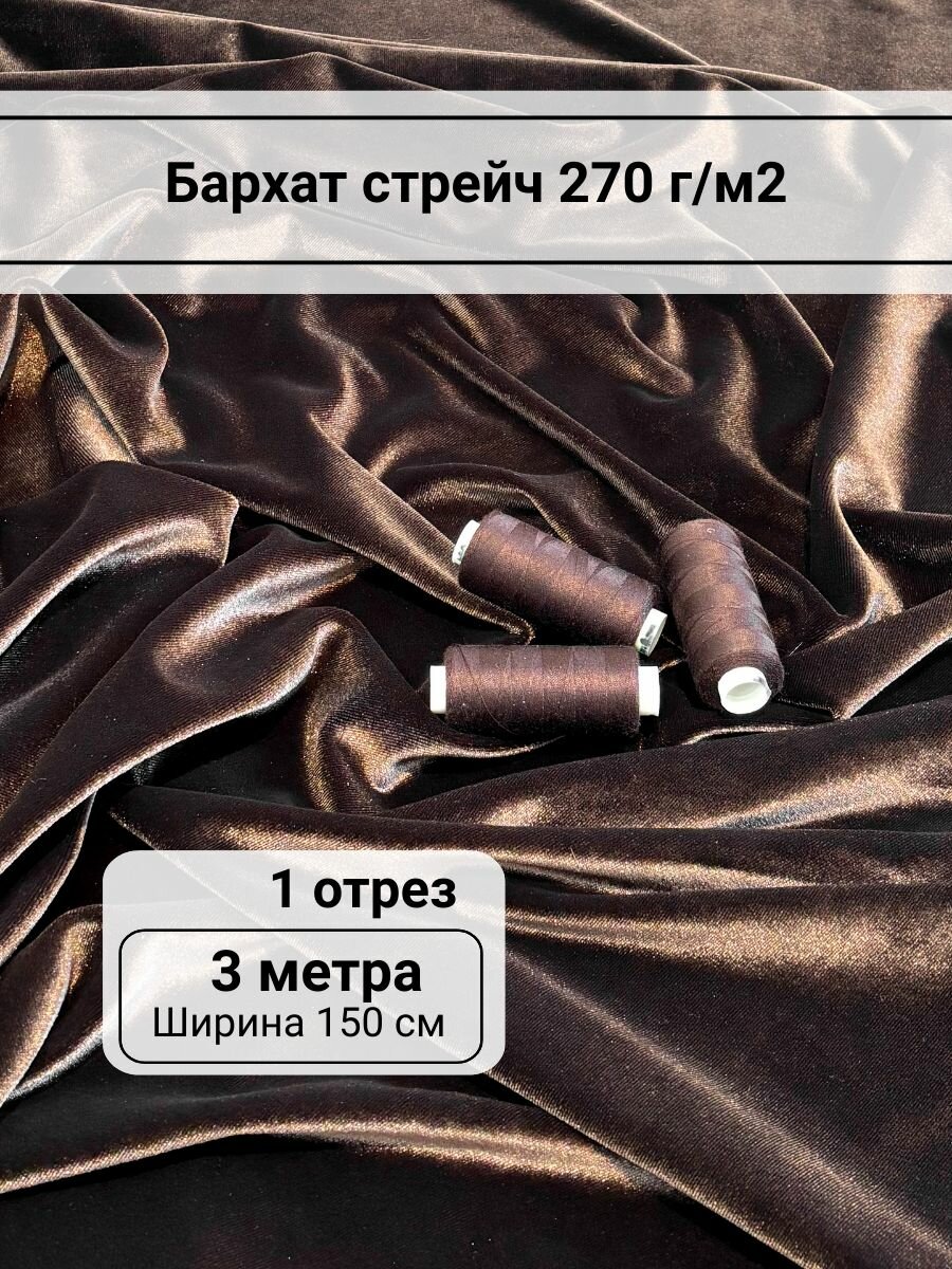 Ткань для шитья Бархат стрейч однотонный, темно-коричневый, отрез 3 метра