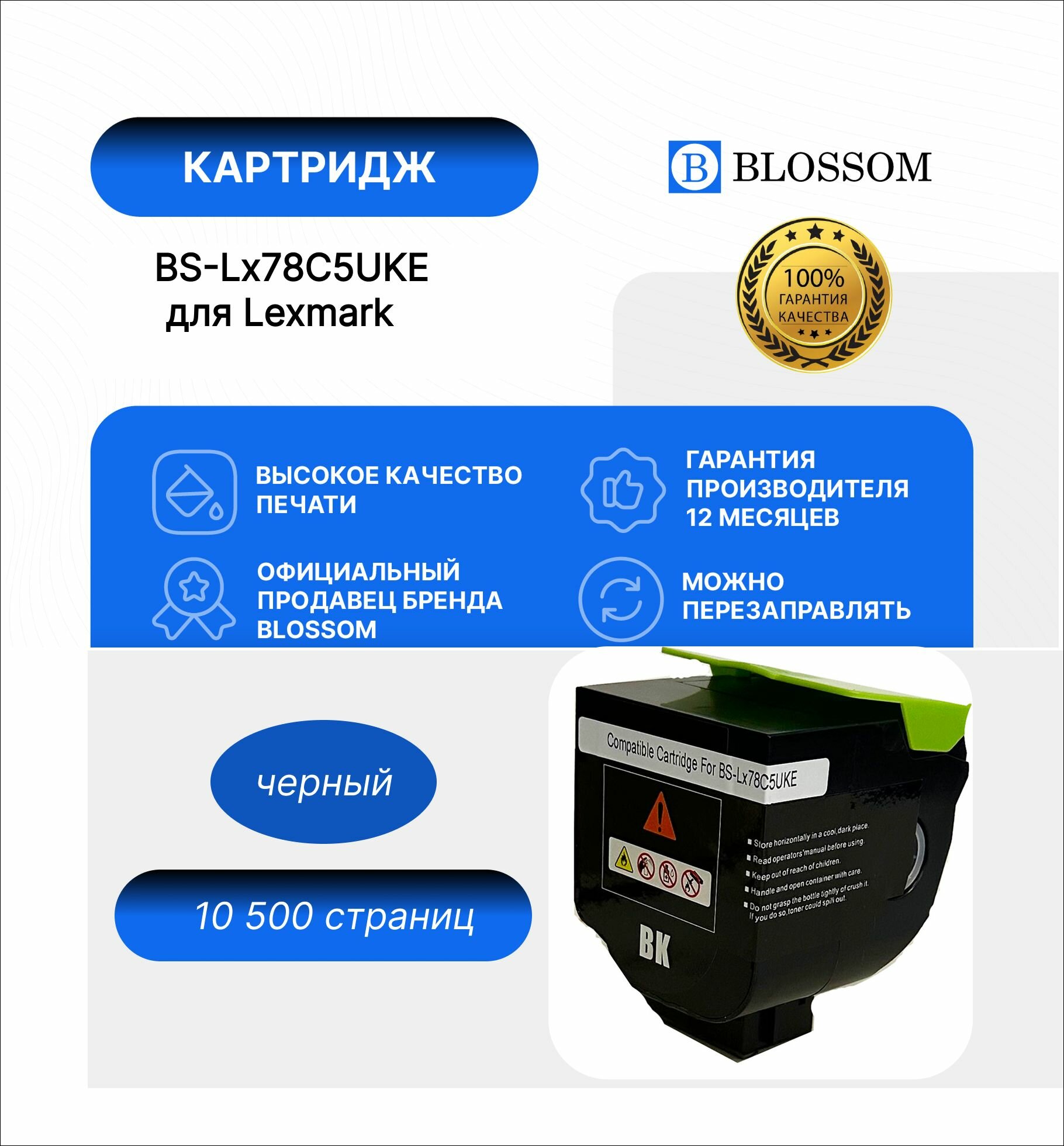 Тонер-картридж Blossom BS-LX78C5UKE/78C5UK0/78C0U10 для Lexmark CS521dn/CS622de/CX522ade/CX622ade/CX625ade/adhe,