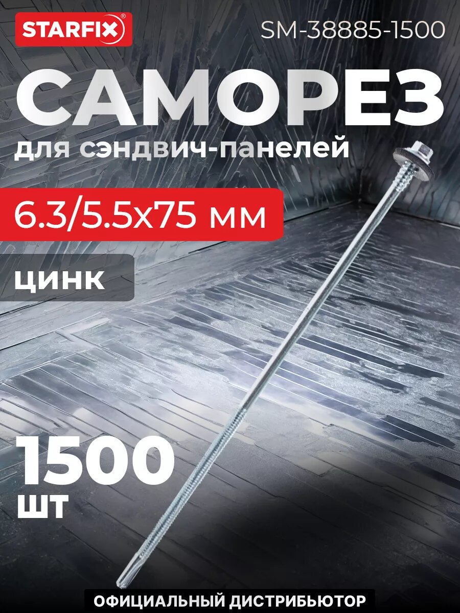 Саморез для сэндвич-панелей 6,3/5,5х75 мм цинк шайба с прокладкой STARFIX 1800 штук (SM-38885-1800)