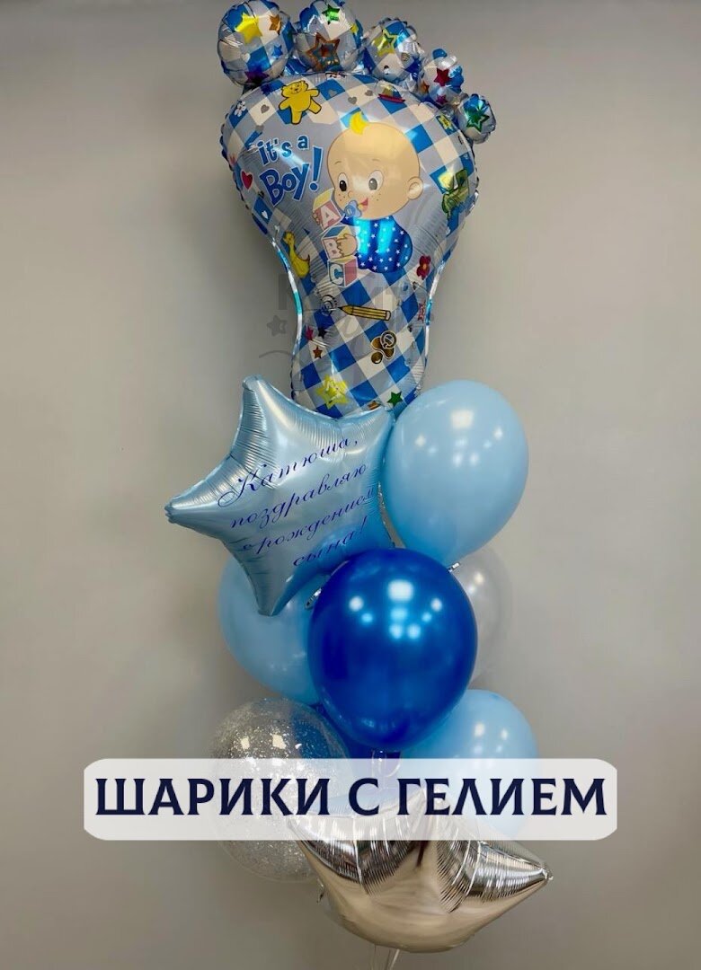 Воздушные шары с гелием, шарики воздушные на выписку для мальчиков №1763