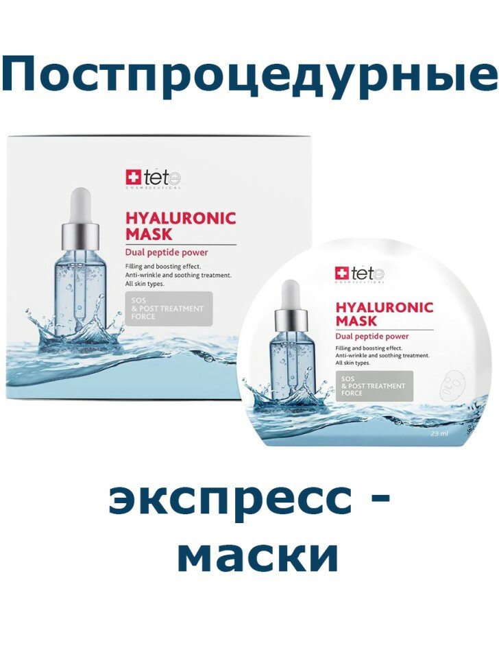 Маска  экспресс гиалуроновая постпроцедурная Tete Cosmeceutical 6 шт