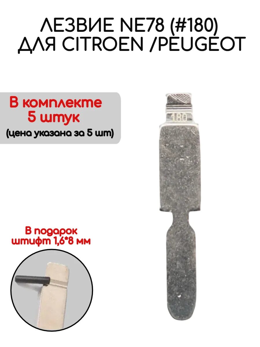 Набор лезвий из 5 штук VVDI KD NE78 (#180) для Peugeot / Citroen