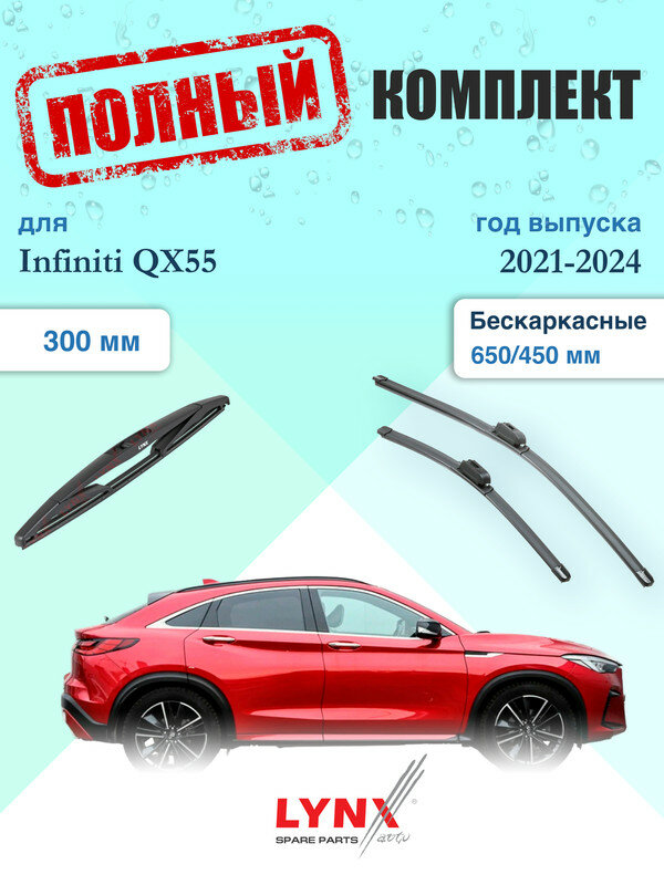 Щетки стеклоочистителя для Infiniti QX55 2021-2024, щетки стеклоочистителя 650/450 мм бескаркасные передние и дворник 300мм задний / Дворники 650 450 Инфинити Ку Икс 55
