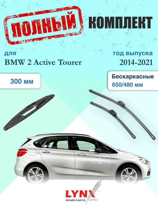 Щетки стеклоочистителя для BMW 2 Active Tourer F45 2014-2021, щетки стеклоочистителя 650/480 мм бескаркасные передние и дворник 300мм задний / Дворники 650 480 БМВ 2 Актив Турер