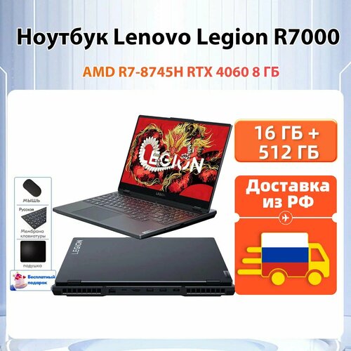 Доставкаиз РФ Ноутбук Lenovo Legion R7000 AMD R7 8745H RTX 4050 6 ГБ DDR5 16 ГБ SSD 512 ГБ 90938₽