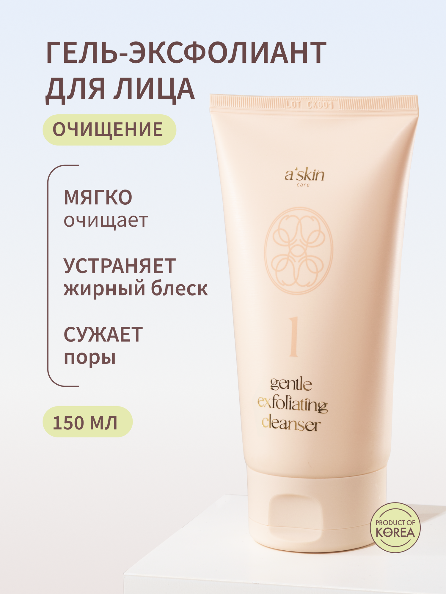 Очищающий гель-эксфолиант для умывания a'skin care