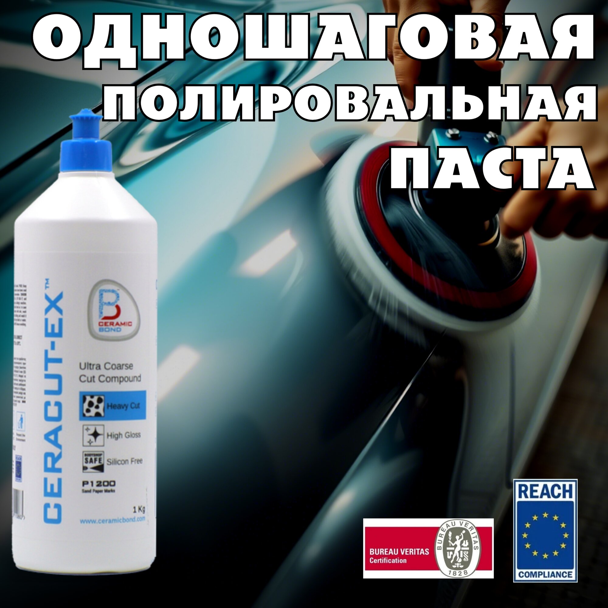 Полировальная паста для кузова автомобиля (Абразивная) CERAMIC BOND CERACUT-EX. POLARCHEM. 1кг