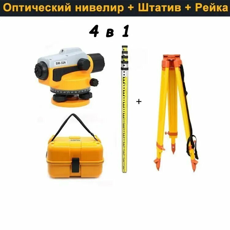 Уровень оптический SW-32A D262  в чемодане  с линейкой 5м  крепление для штатива