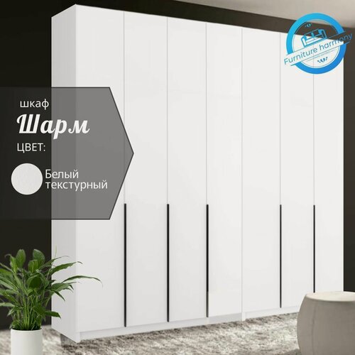 Изображение товара Шкаф распашной для одежды Шарм белый текстурный, 7-ми дверный, модульный, размер 280.2х50.6х221.6 см